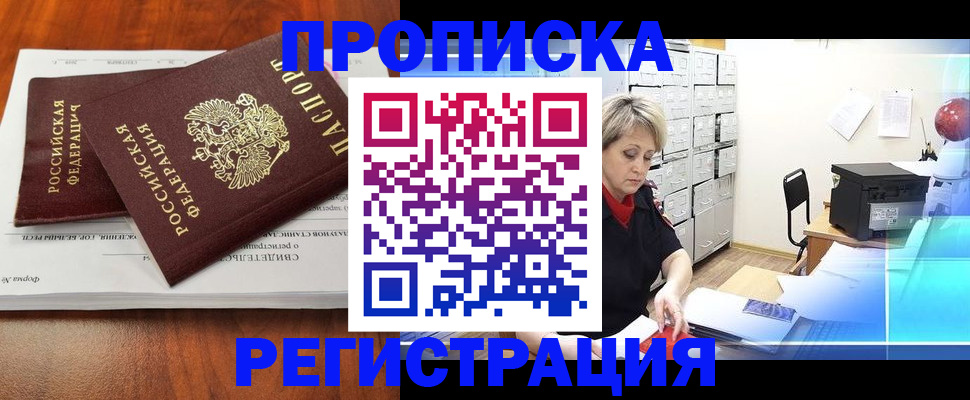 прописка в квартире в Канске