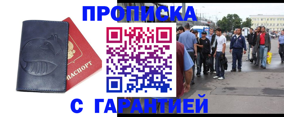 прописка законно в Канске